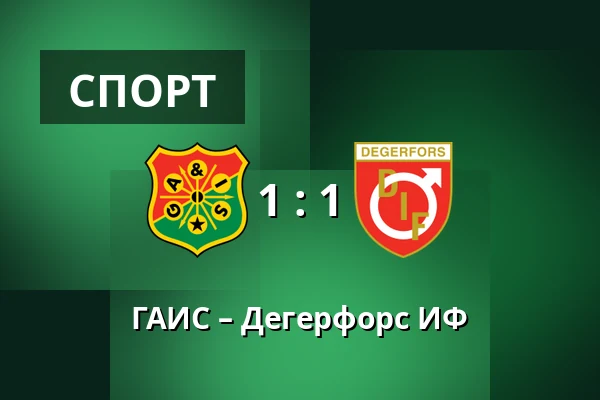 ГАИС – Дегерфорс ИФ — Gamla Ullevi, Гётеборг