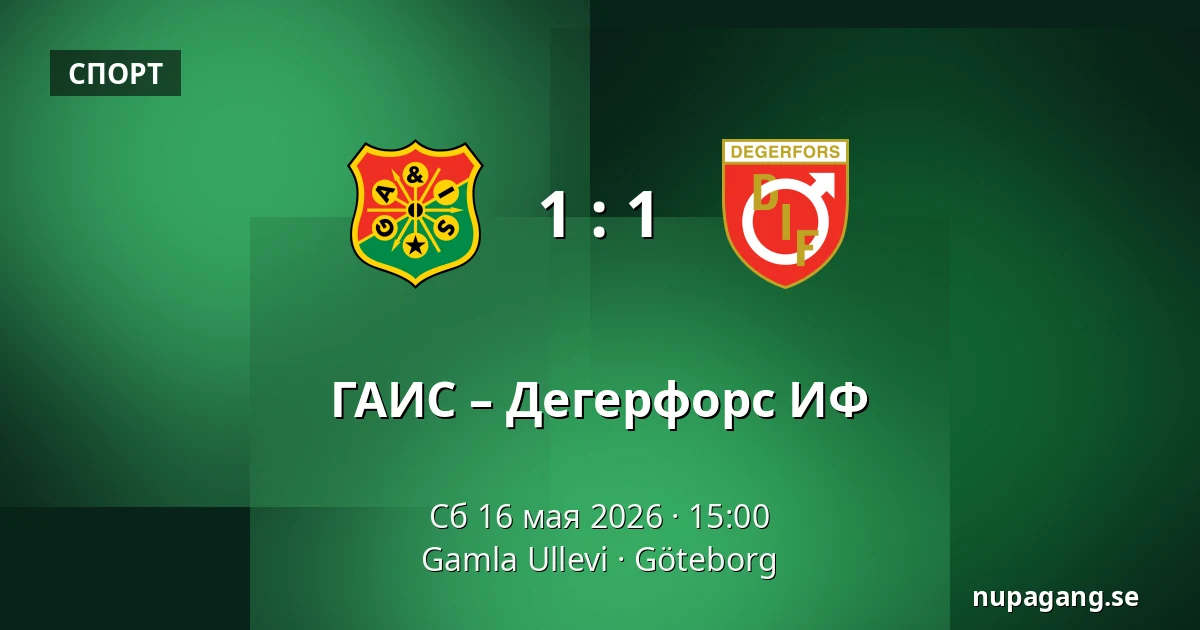 ГАИС – Дегерфорс ИФ — Gamla Ullevi, Гётеборг