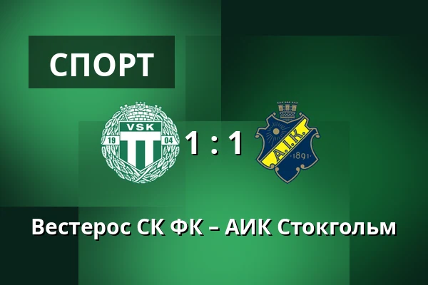 Вестерос СК ФК – АИК Стокгольм — Hitachi Energy Arena, Västerås