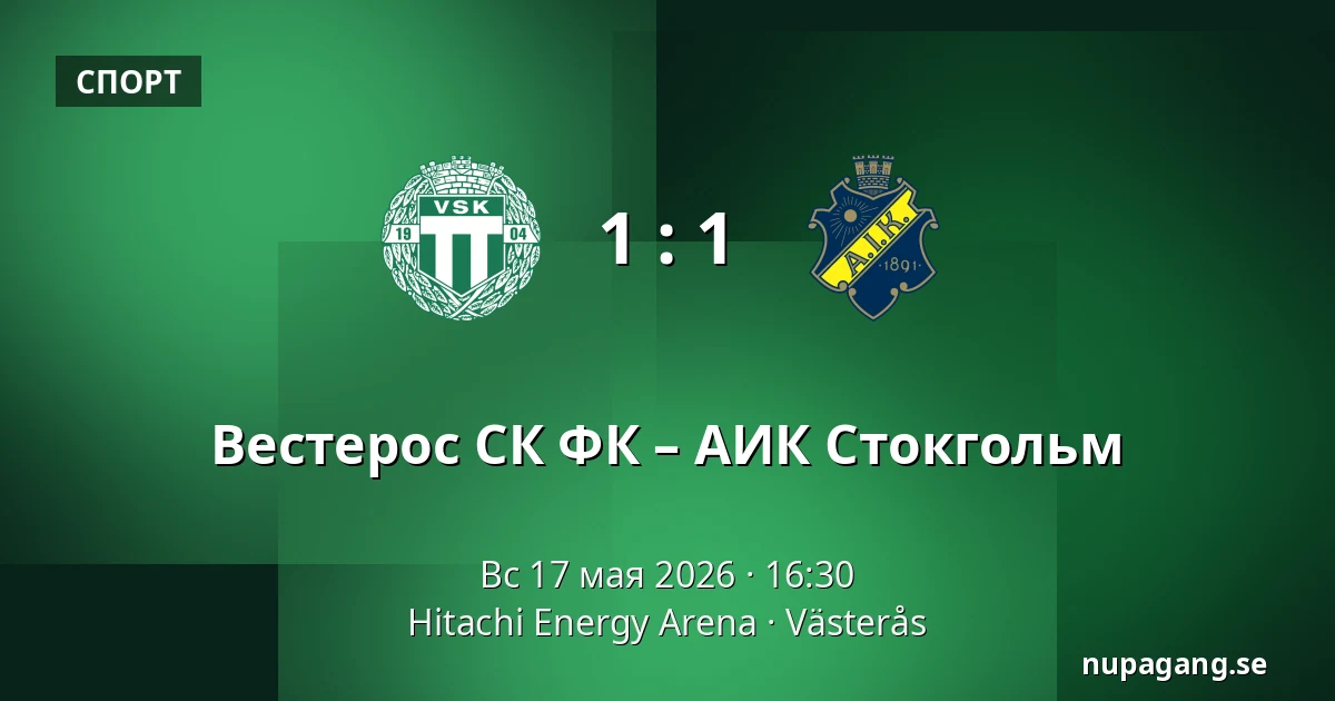 Вестерос СК ФК – АИК Стокгольм — Hitachi Energy Arena, Västerås