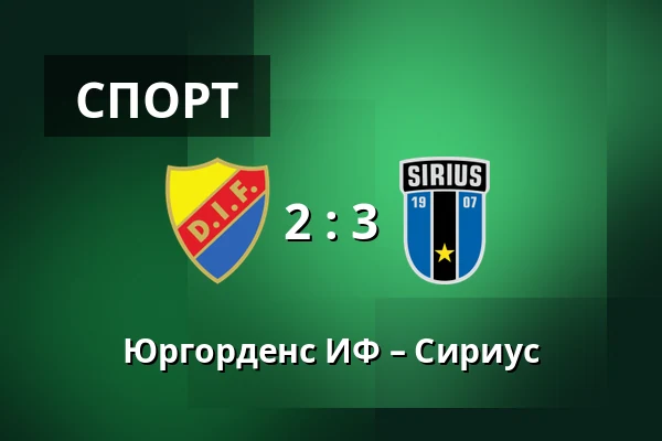 Юргорденс ИФ – Сириус — 3Arena, Стокгольм