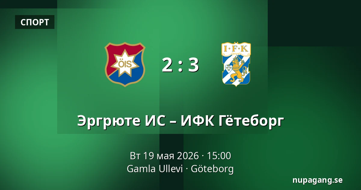 Эргрюте ИС – ИФК Гётеборг — Gamla Ullevi, Гётеборг