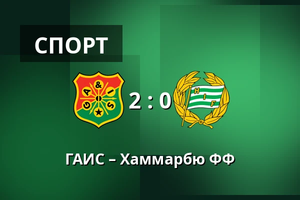 ГАИС – Хаммарбю ФФ — Gamla Ullevi, Гётеборг
