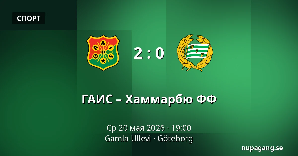 ГАИС – Хаммарбю ФФ — Gamla Ullevi, Гётеборг