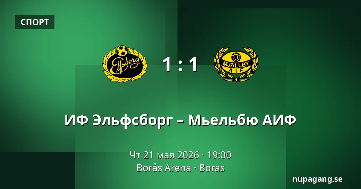 ИФ Эльфсборг – Мьельбю АИФ — Borås Arena, Boras