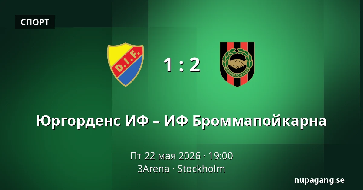 Юргорденс ИФ – ИФ Броммапойкарна — 3Arena, Стокгольм