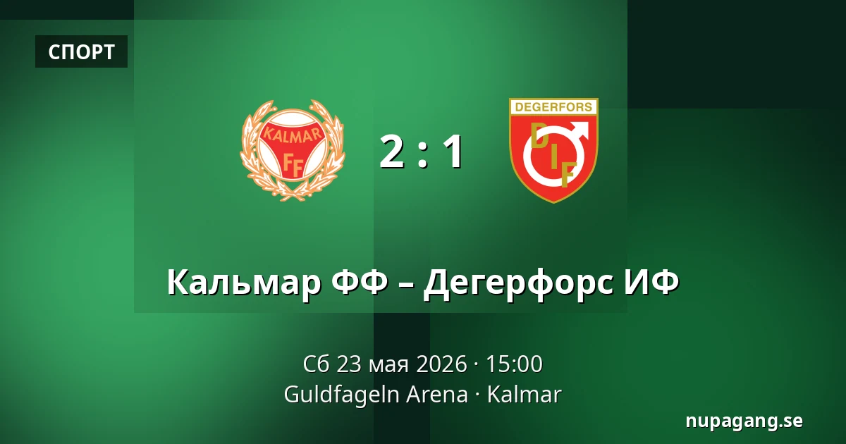 Кальмар ФФ – Дегерфорс ИФ — Guldfageln Arena, Kalmar