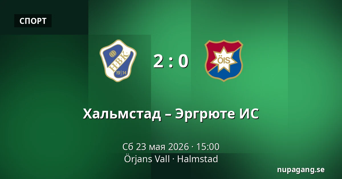 Хальмстад – Эргрюте ИС — Örjans Vall, Halmstad