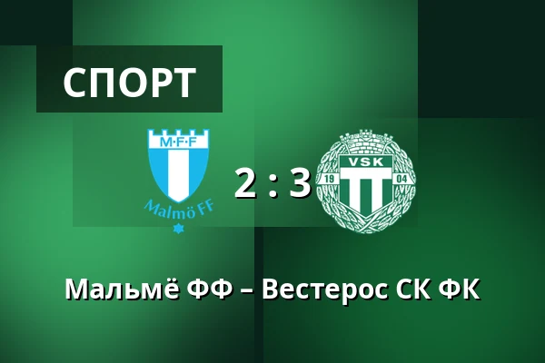 Мальмё ФФ – Вестерос СК ФК — Eleda Stadion, Мальмё