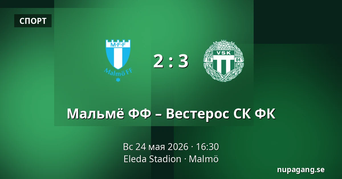 Мальмё ФФ – Вестерос СК ФК — Eleda Stadion, Мальмё