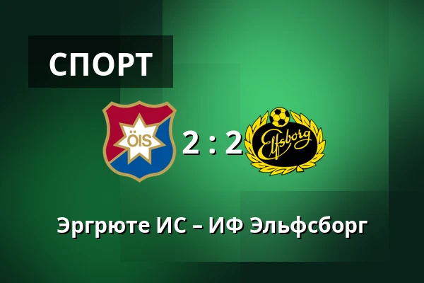 Эргрюте ИС – ИФ Эльфсборг — Gamla Ullevi, Гётеборг