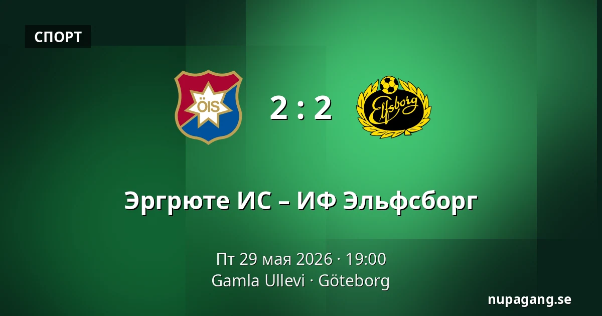 Эргрюте ИС – ИФ Эльфсборг — Gamla Ullevi, Гётеборг