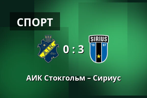 АИК Стокгольм – Сириус — Strawberry Arena, Solna