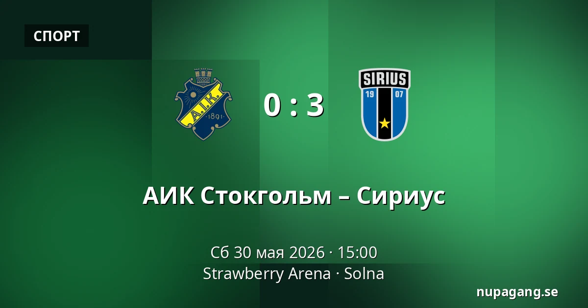 АИК Стокгольм – Сириус — Strawberry Arena, Solna