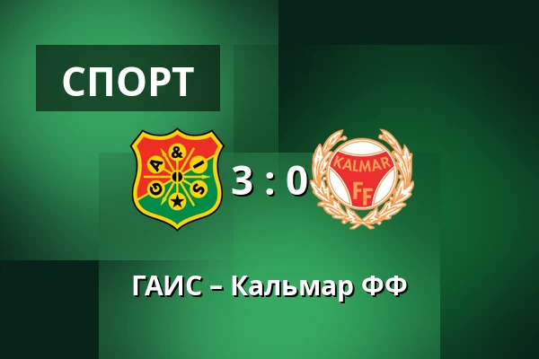 ГАИС – Кальмар ФФ — Gamla Ullevi, Гётеборг