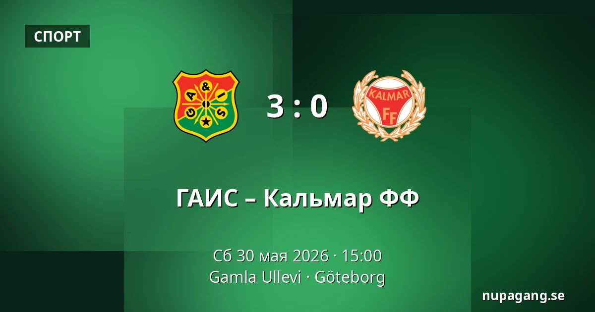 ГАИС – Кальмар ФФ — Gamla Ullevi, Гётеборг