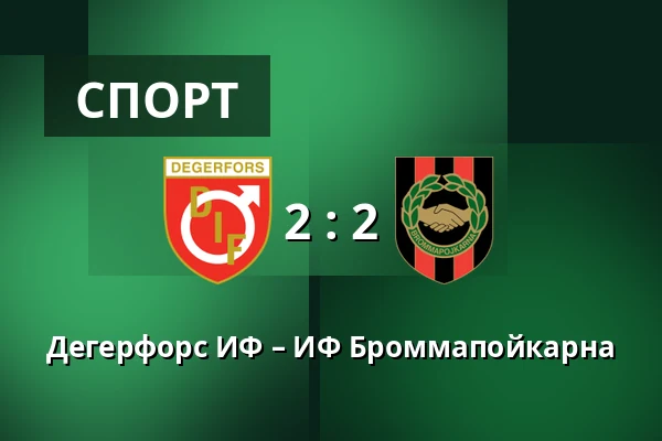 Дегерфорс ИФ – ИФ Броммапойкарна — Stora Valla, Degerfors
