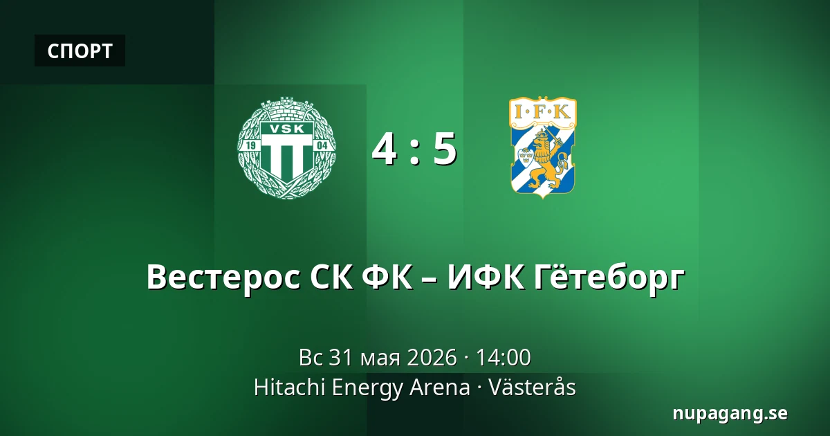 Вестерос СК ФК – ИФК Гётеборг — Hitachi Energy Arena, Västerås