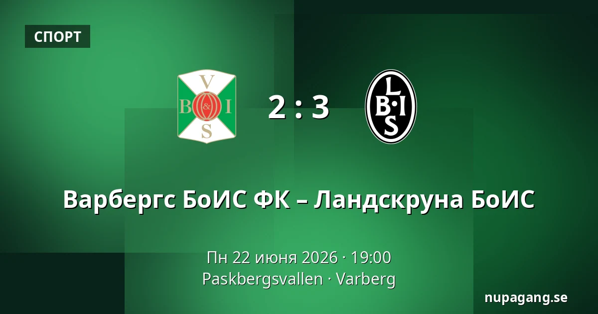 Варбергс БоИС ФК – Ландскруна БоИС — Paskbergsvallen, Varberg