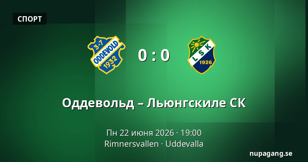 Оддевольд – Льюнгскиле СК — Rimnersvallen, Uddevalla