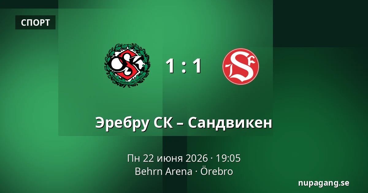 Эребру СК – Сандвикен — Behrn Arena, Örebro