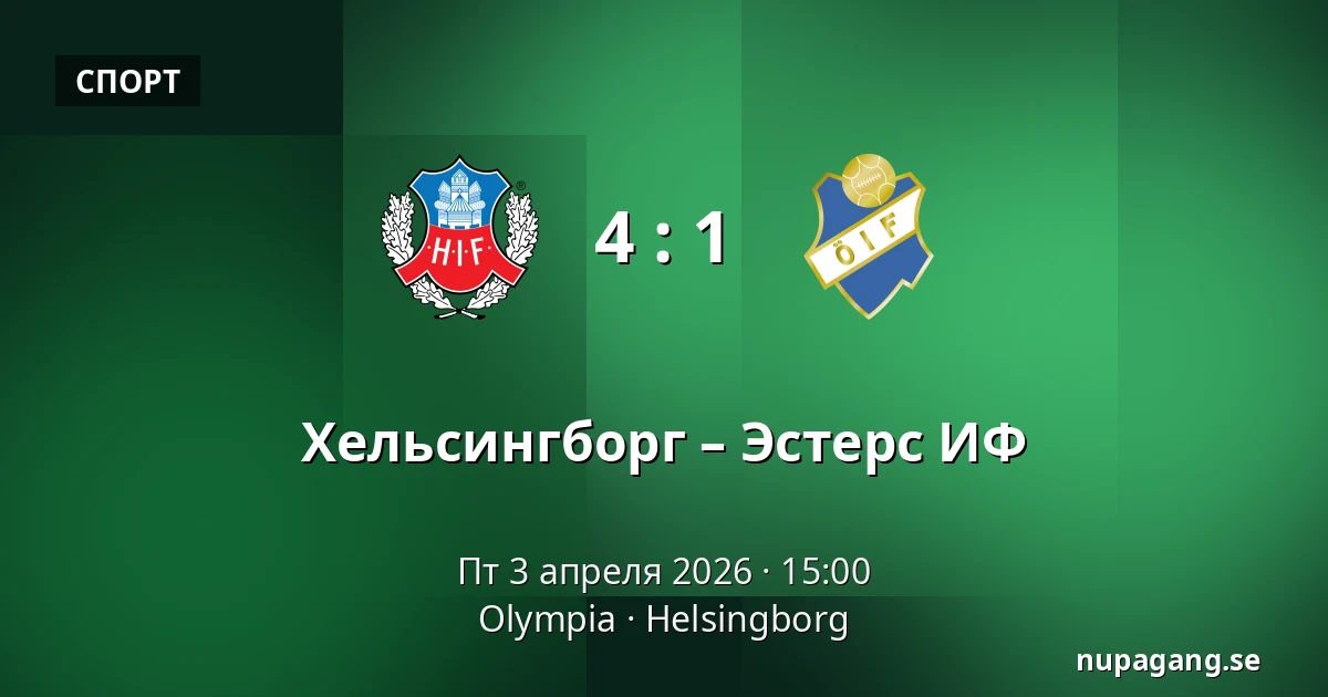 Хельсингборг – Эстерс ИФ — Olympia, Helsingborg