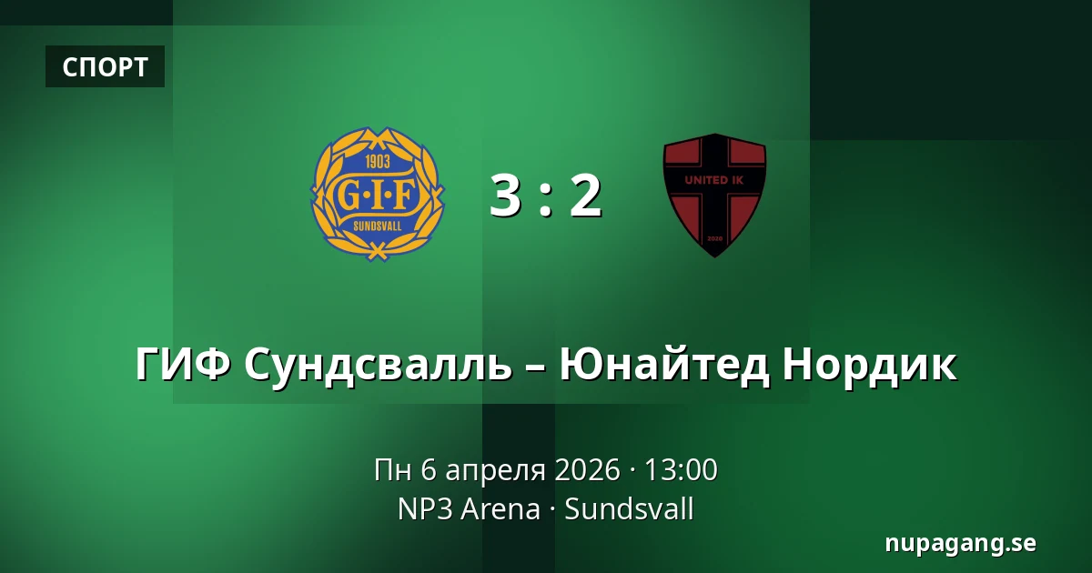 ГИФ Сундсвалль – Юнайтед Нордик — NP3 Arena, Sundsvall