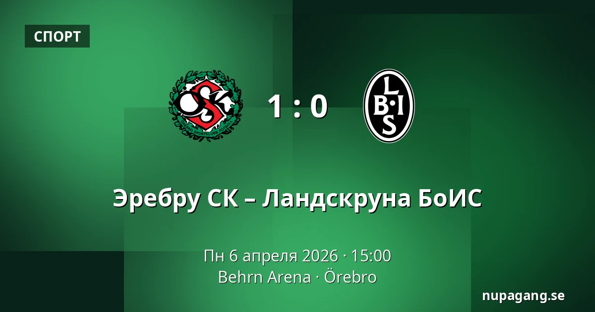 Эребру СК – Ландскруна БоИС — Behrn Arena, Örebro