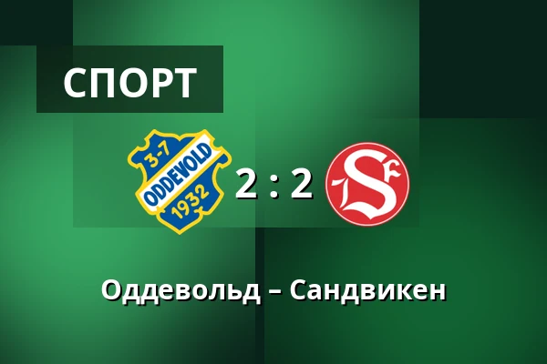 Оддевольд – Сандвикен — Rimnersvallen, Uddevalla