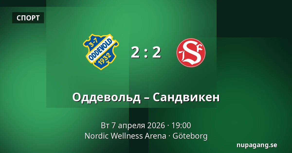 Оддевольд – Сандвикен — Rimnersvallen, Uddevalla
