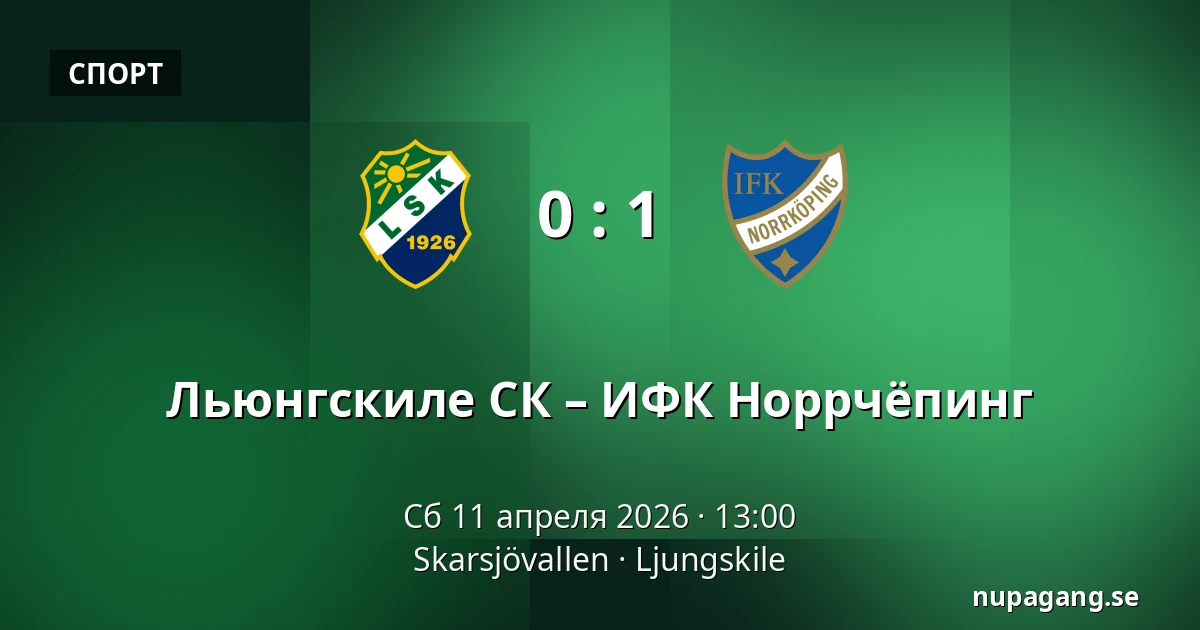 Льюнгскиле СК – ИФК Норрчёпинг — Skarsjövallen, Uddevalla