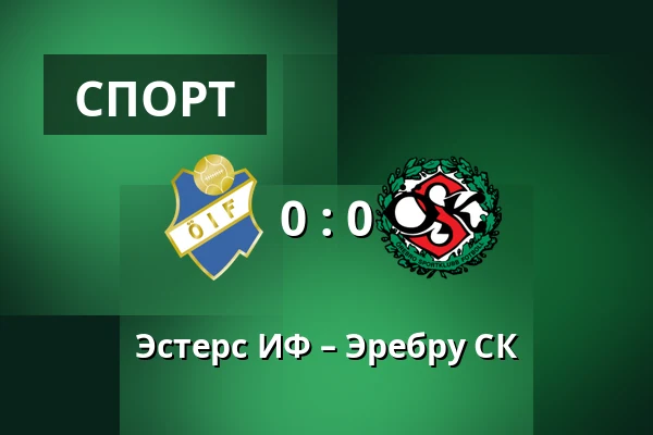 Эстерс ИФ – Эребру СК — Visma Arena, Vaxjo