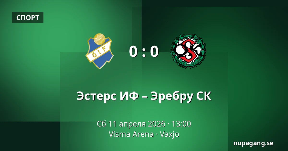 Эстерс ИФ – Эребру СК — Visma Arena, Vaxjo