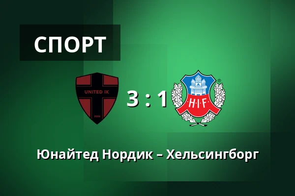 Юнайтед Нордик – Хельсингборг — Sodertalje Fotbollsarena, Sodertalje