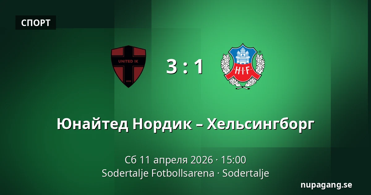 Юнайтед Нордик – Хельсингборг — Sodertalje Fotbollsarena, Sodertalje