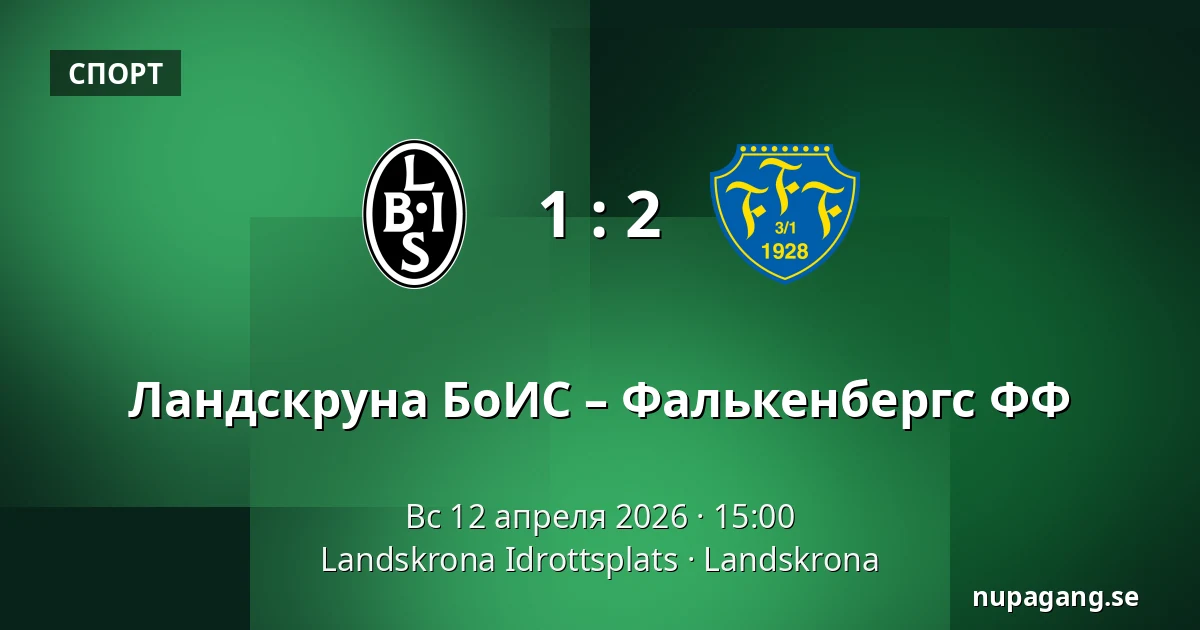 Ландскруна БоИС – Фалькенбергс ФФ — Landskrona Idrottsplats, Landskrona