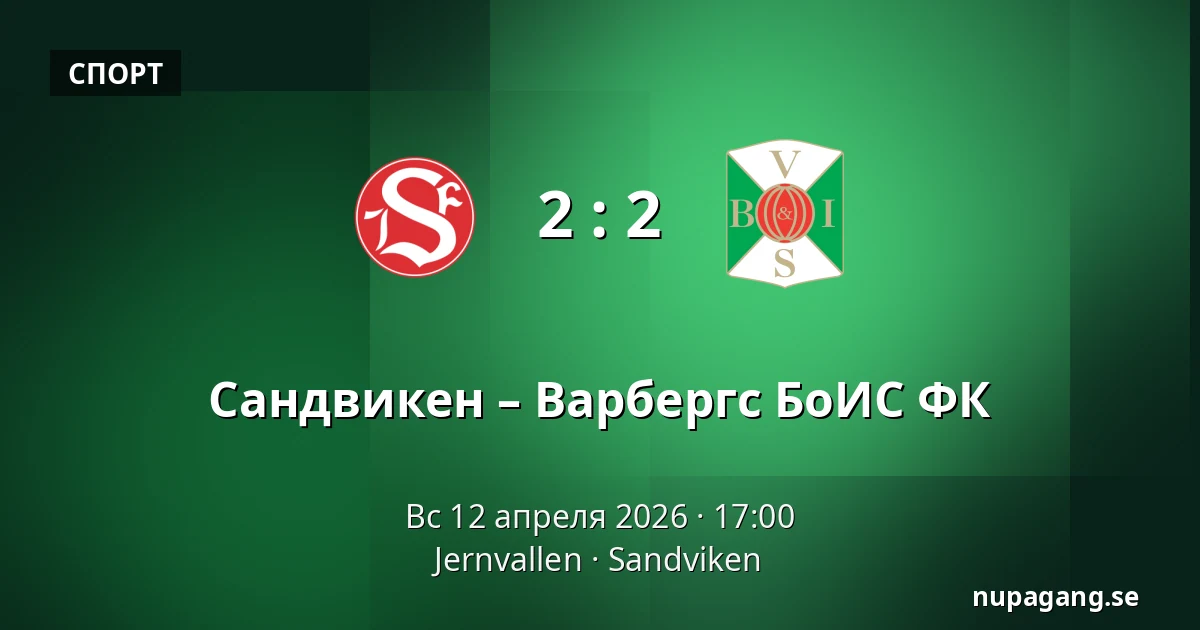 Сандвикен – Варбергс БоИС ФК — Jernvallen, Sandviken