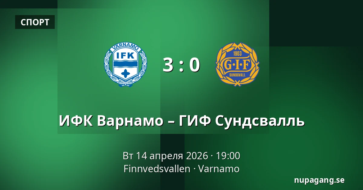 ИФК Варнамо – ГИФ Сундсвалль — Finnvedsvallen, Varnamo