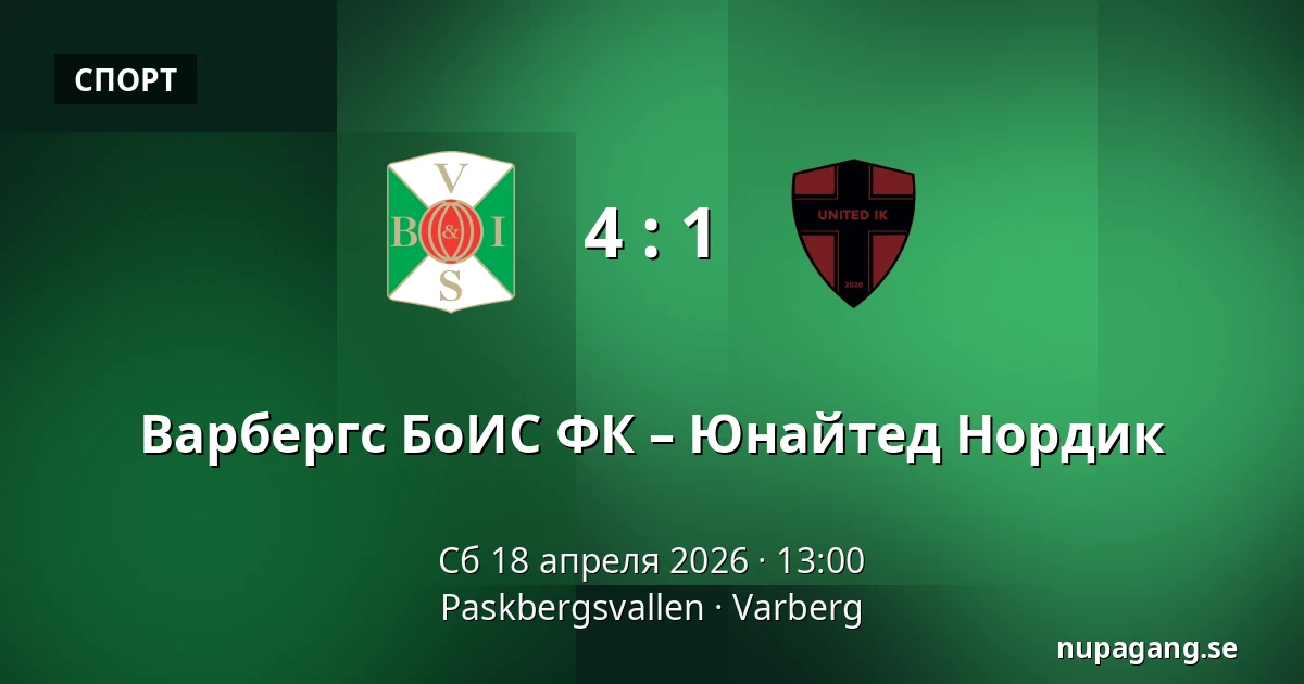 Варбергс БоИС ФК – Юнайтед Нордик — Paskbergsvallen, Varberg