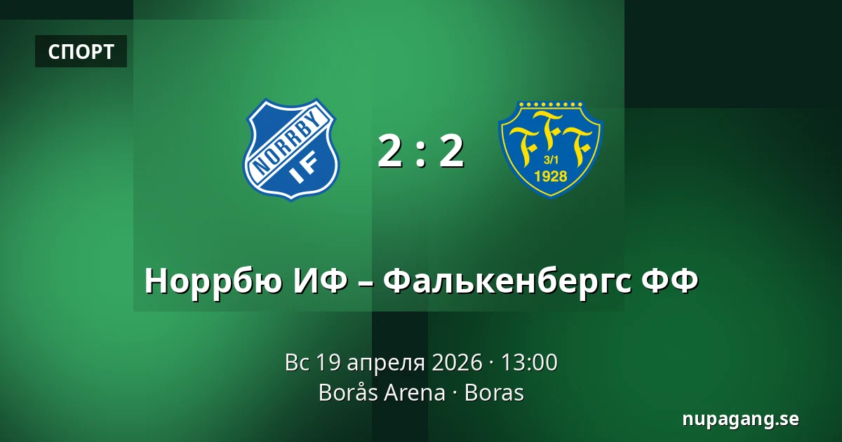 Норрбю ИФ – Фалькенбергс ФФ — Borås Arena, Boras