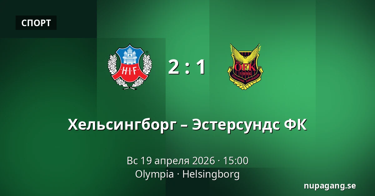 Хельсингборг – Эстерсундс ФК — Olympia, Helsingborg
