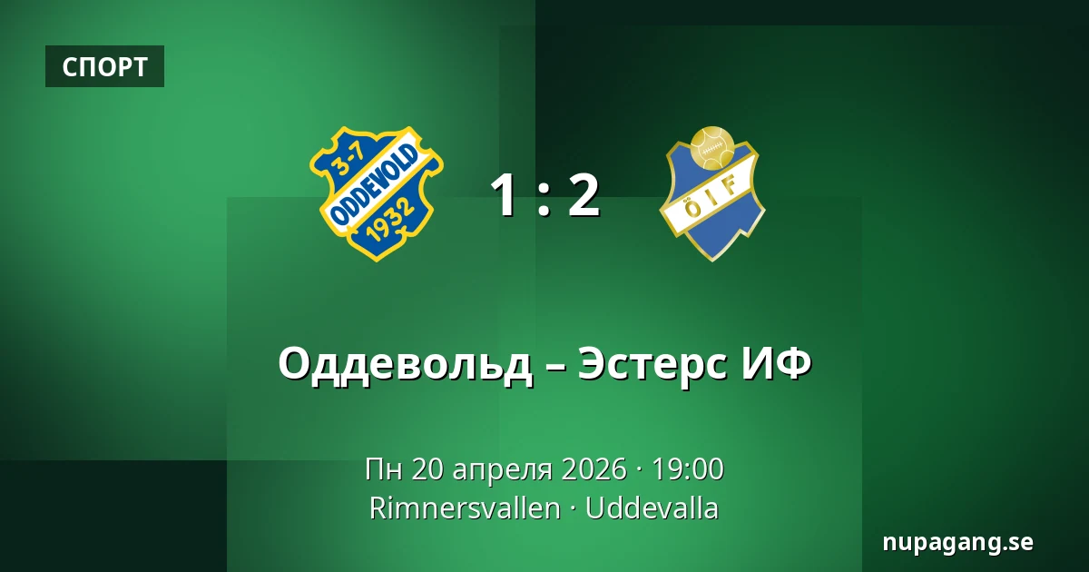 Оддевольд – Эстерс ИФ — Rimnersvallen, Uddevalla