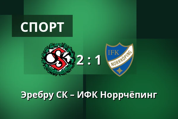 Эребру СК – ИФК Норрчёпинг — Behrn Arena, Örebro