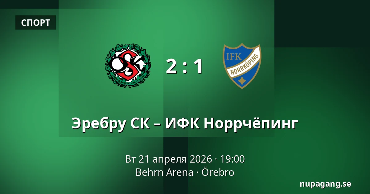 Эребру СК – ИФК Норрчёпинг — Behrn Arena, Örebro