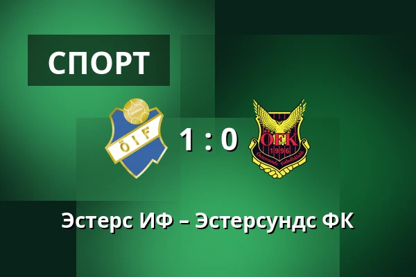 Эстерс ИФ – Эстерсундс ФК — Visma Arena, Vaxjo
