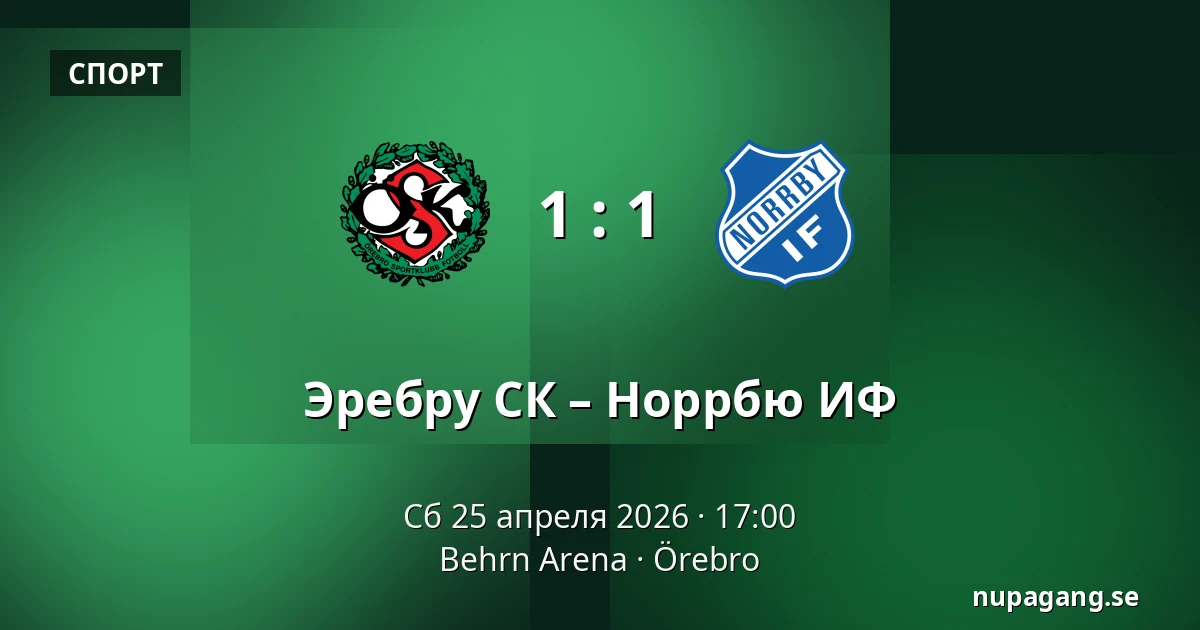 Эребру СК – Норрбю ИФ — Behrn Arena, Örebro