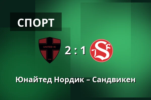 Юнайтед Нордик – Сандвикен — Sodertalje Fotbollsarena, Sodertalje