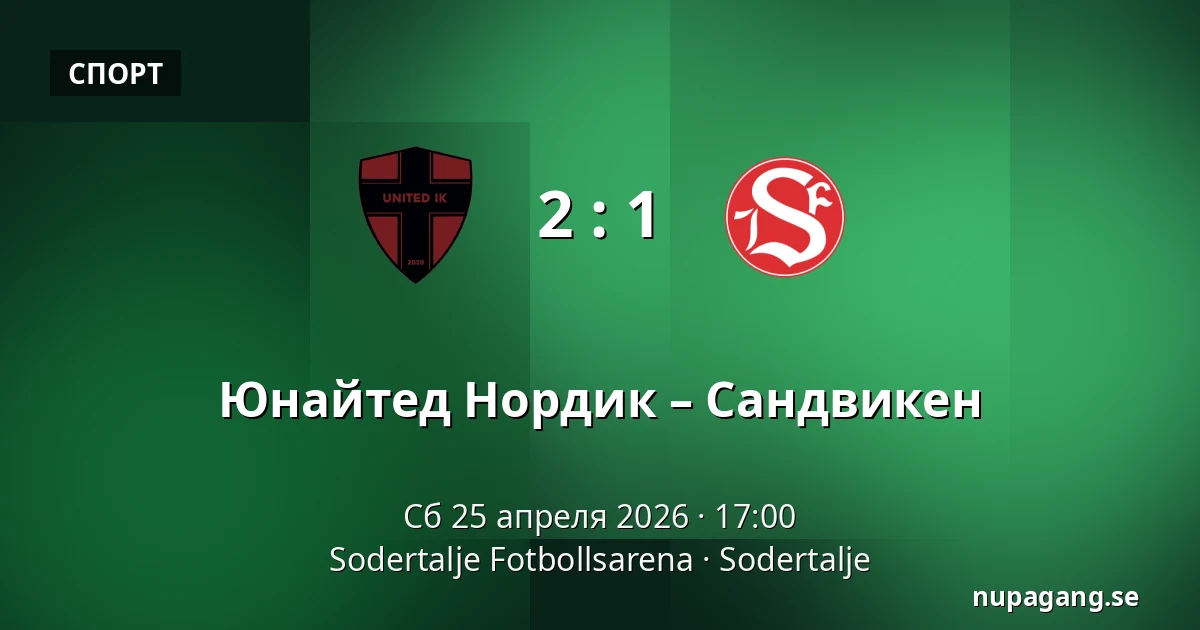 Юнайтед Нордик – Сандвикен — Sodertalje Fotbollsarena, Sodertalje