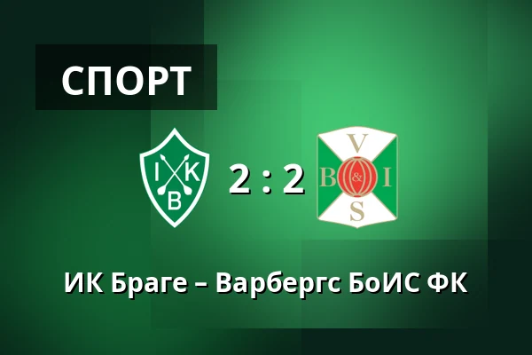 ИК Браге – Варбергс БоИС ФК — Domnarvsvallen, Borlange