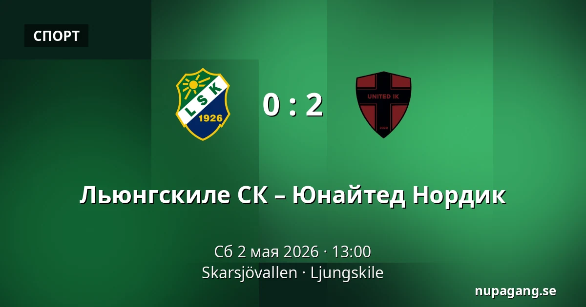Льюнгскиле СК – Юнайтед Нордик — Skarsjövallen, Uddevalla
